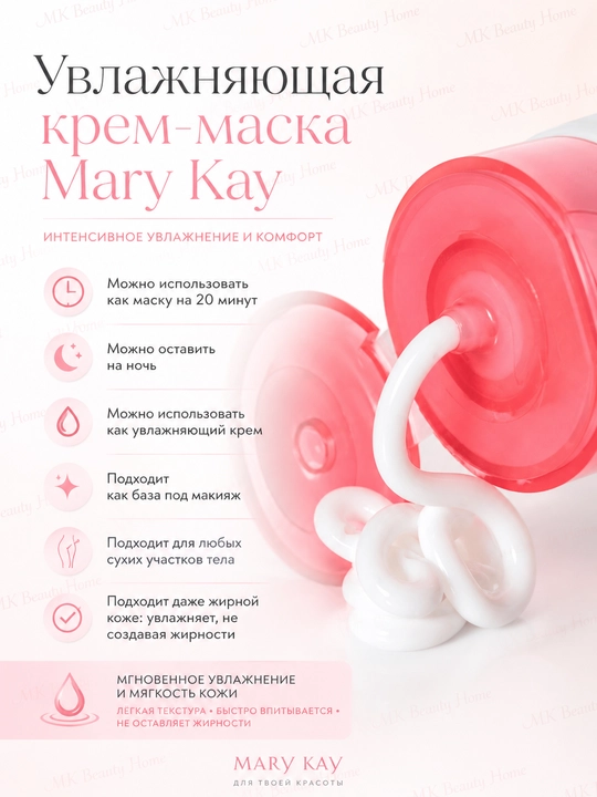 Увлажняющая крем-маска Mary Kay
