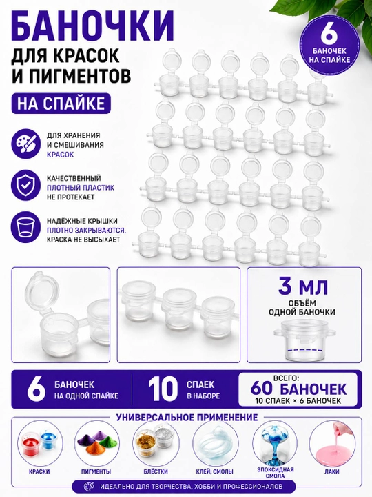 Баночки для хранения и смешивания красок, 3 мл - 