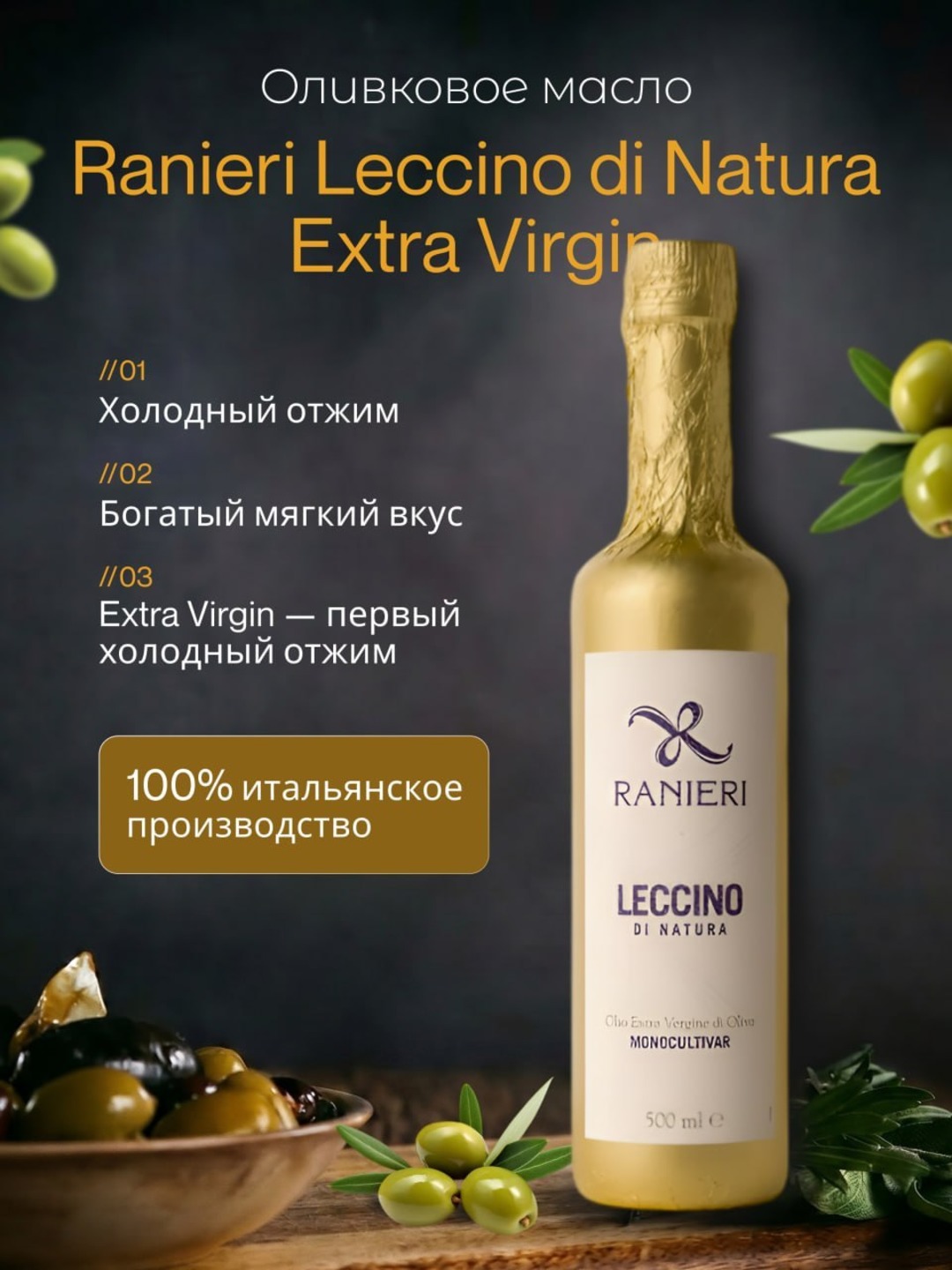 Ranieri Leccino di Natura Extra Virgin zaytun yog‘i, birinchi sovuq siqish, Italiya, 500 ml
