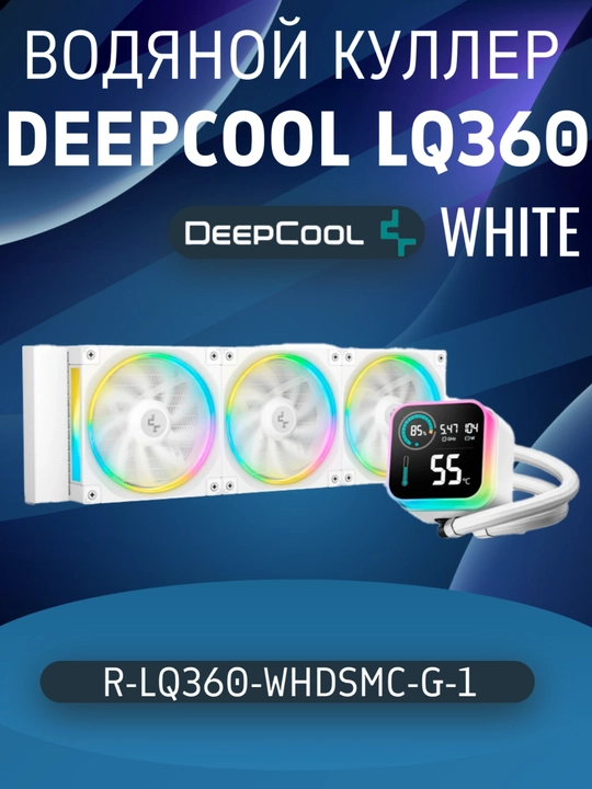 DeepCool LQ360 WH водяной кулер - 
