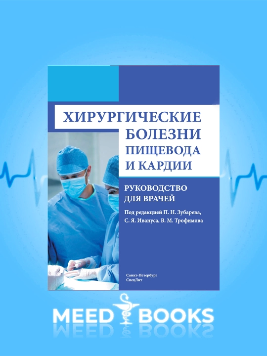 Хирургические болезни пищевода и кардии — Руководство для врачей - 