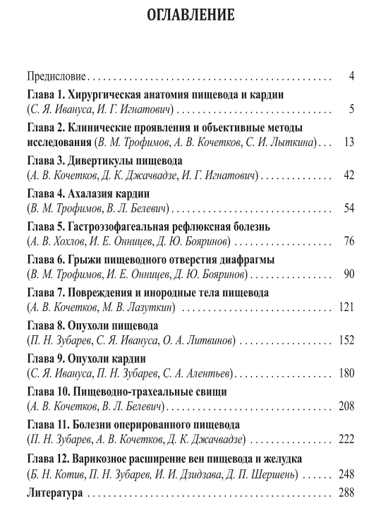 Хирургические болезни пищевода и кардии — Руководство для врачей