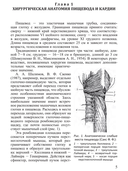 Хирургические болезни пищевода и кардии — Руководство для врачей