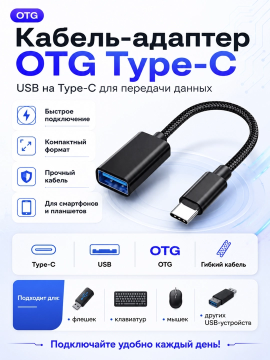 Кабель-адаптер OTG Type C с USB на Type C, кабель передачи данных OTG
