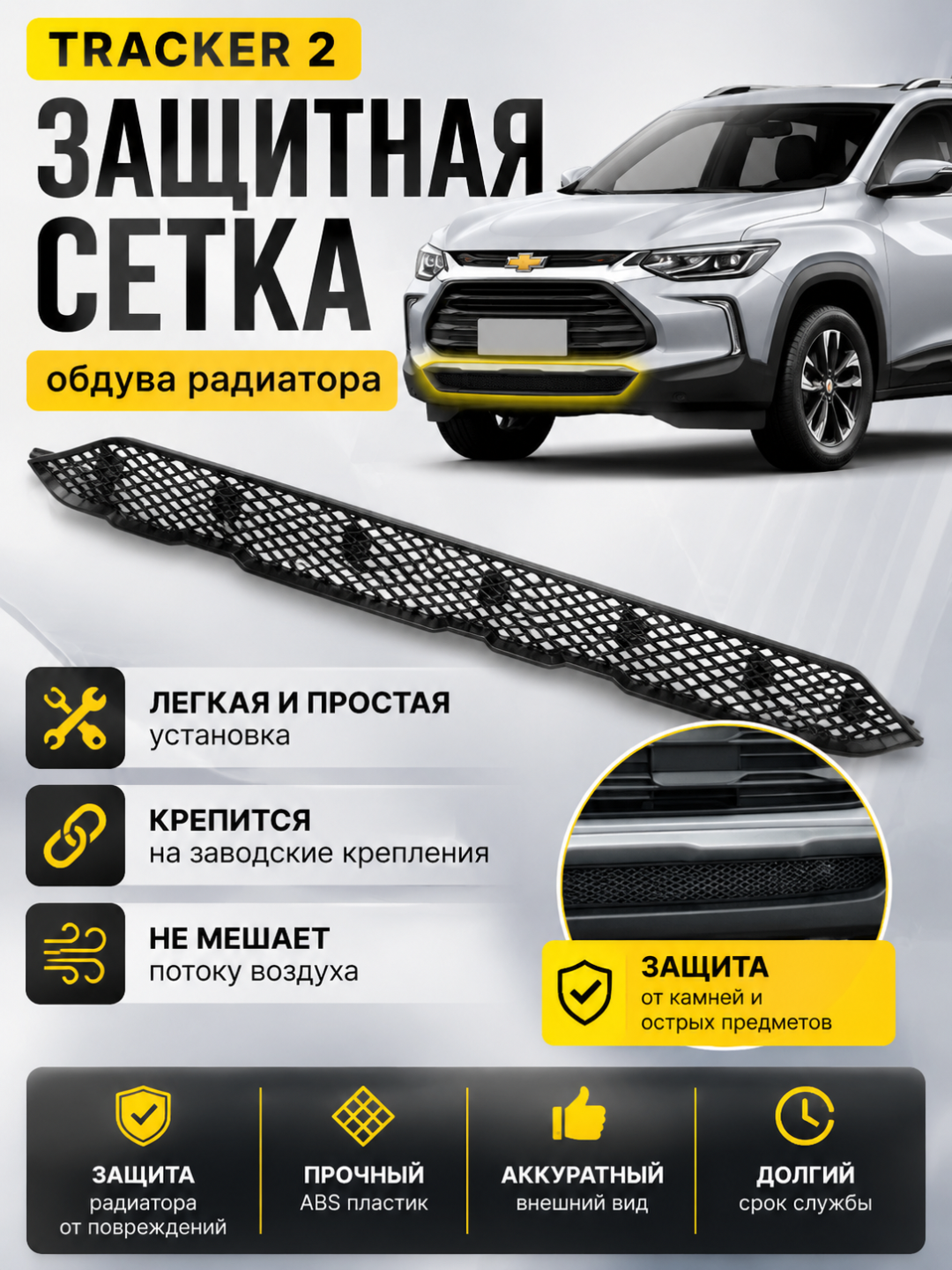 Tracker 2 uchun radiator himoya to‘ri; toshlardan himoyalovchi pastki radiator himoyasi