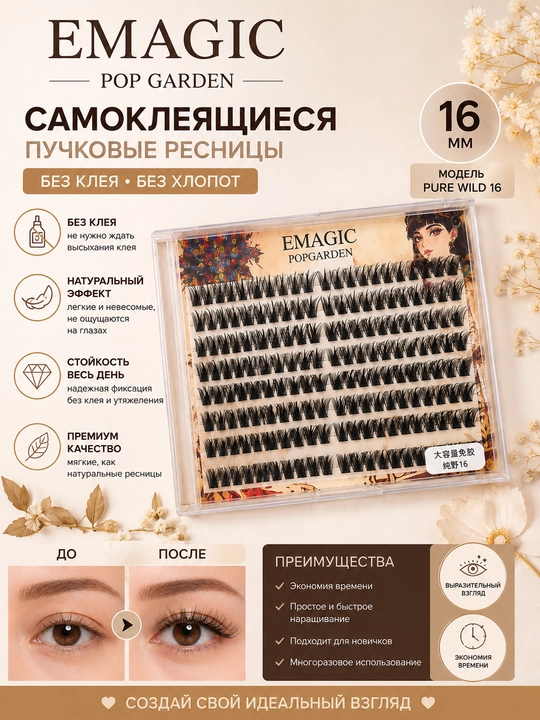 EMAGIC POP GARDEN — накладные пучковые ресницы, 16 - 