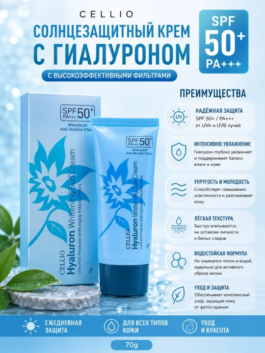 CELLIO quyoshdan himoyalovchi krem - 