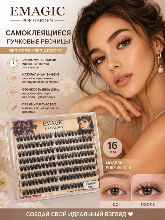 EMAGIC POP GARDEN Ресницы самоклеящиеся, пучки, 16 мм, накладные ресницы PURE WILD