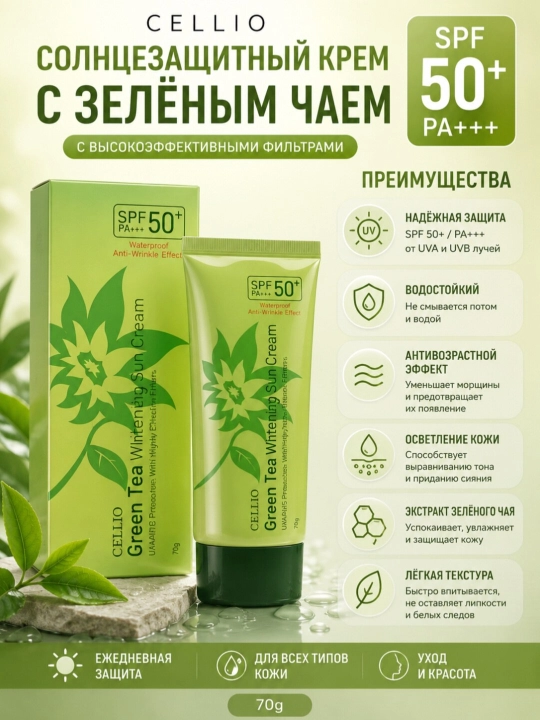 CELLIO quyoshdan himoyalovchi krem - 
