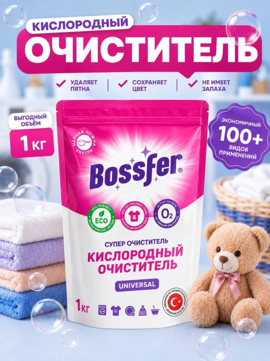 Кислородный очиститель Bossfer Universal 1 кг – Турецкая технология, пятновыводитель - 