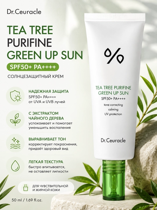 Солнцезащитный крем Dr.Ceuracle Tea Tree Purifine Green Up Sun SPF50+ PA++++ 50 мл - 