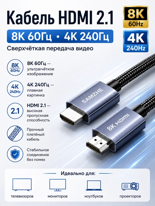 Кабель HDMI 2.1 – 8K 60Гц, 4K 240Гц сверхчёткая передача видео для ноутбуков, телевизоров - 