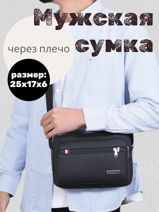 Мужская сумка, сумка через плечо, сумка для спорта отдыха
