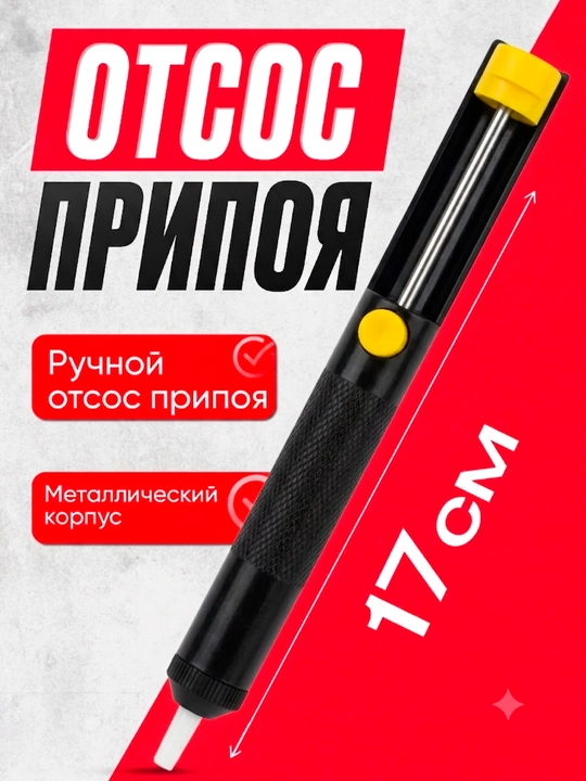 Ручной насос для удаления припоя Desoldering Pump - 