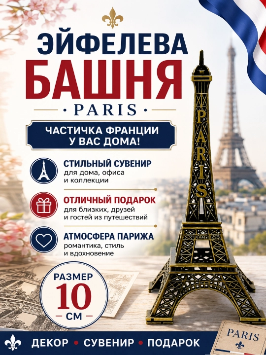 "Paris" Eyfel minorasi dekorativ suvenir haykalchasi - 
