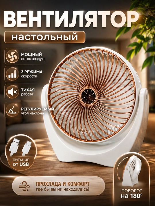 Настольный вентилятор – мощный, тихий, USB зарядка, разборный для очистки - 