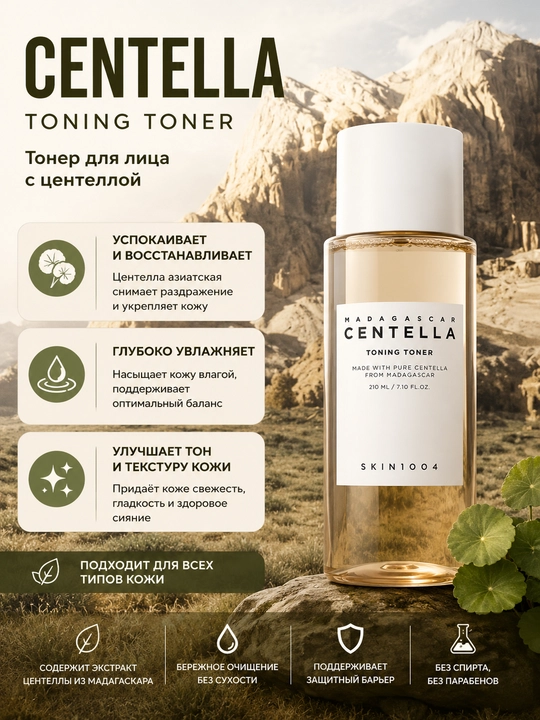 Тонер для лица SKIN1004 Madagascar Centella Toning Toner , 210 мл - 