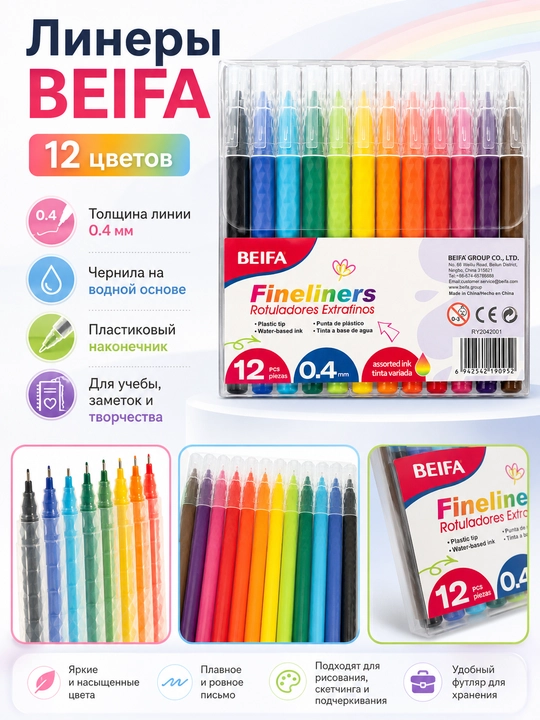 Ручки-линеры цветные BEIFA, 0.4 мм, 12 цветов RY20-12V1 - 