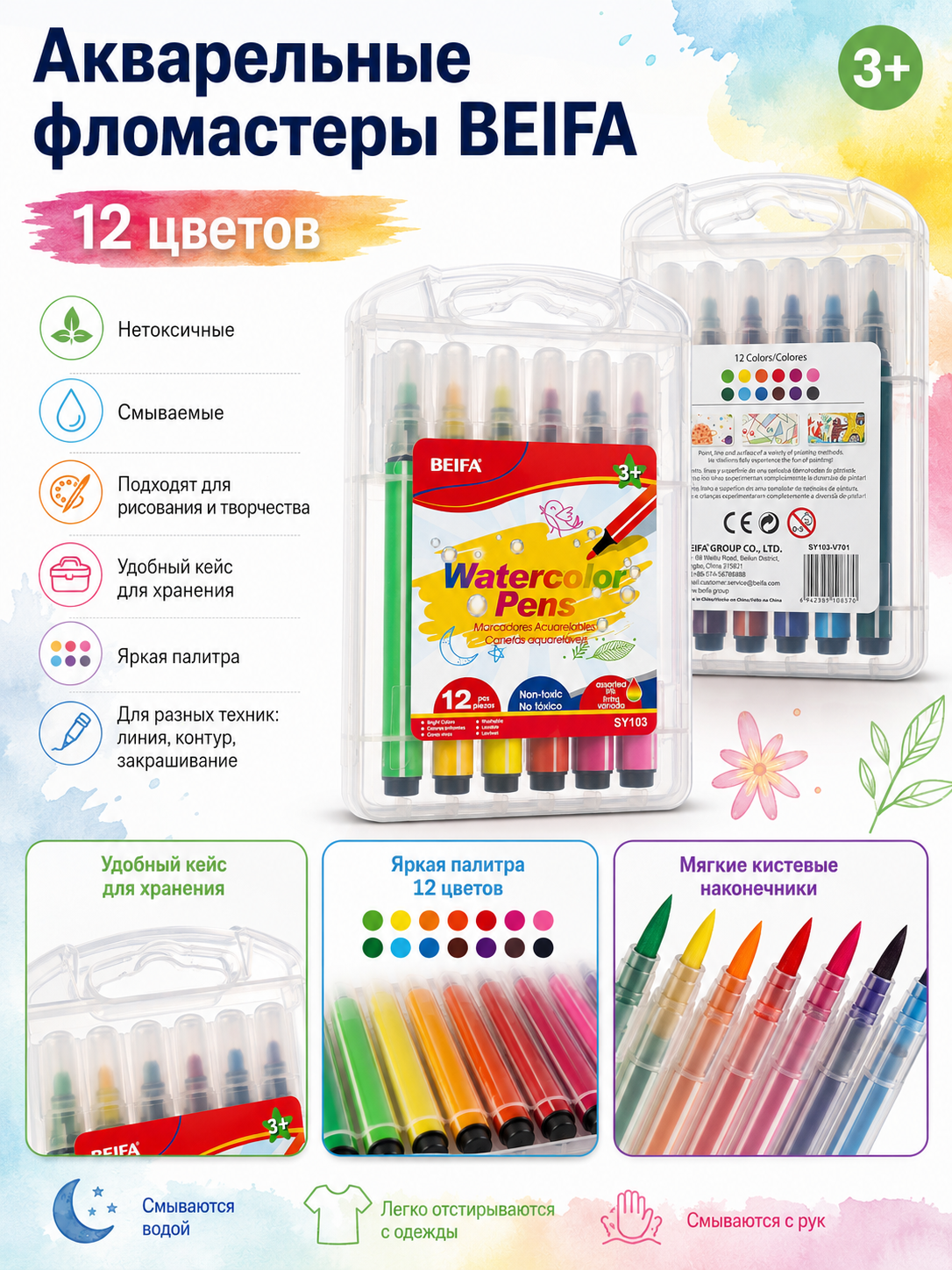 Фломастеры акварельные BEIFA, 12 цветов SY103-V701 - 
