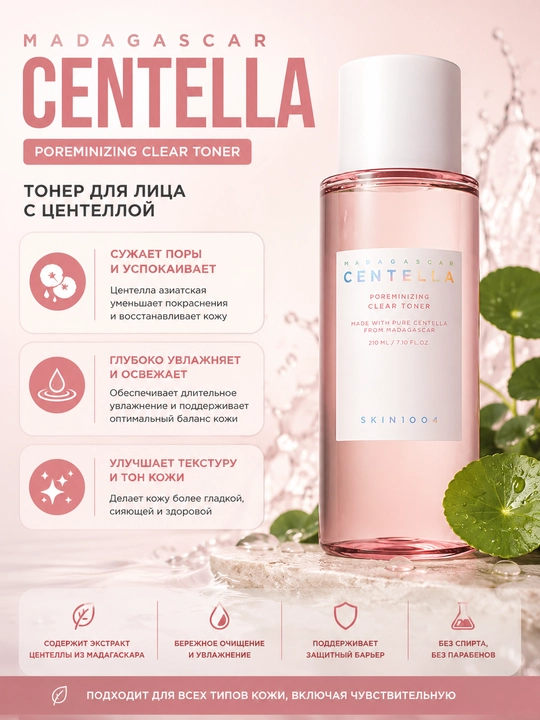Тонер для лица SKIN1004 Madagascar Centella Poremizing Clear Toner 210 мл - 