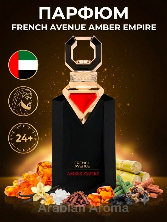 French Avenue Amber Empire духи унисекс, восточно амбровый, арабский парфюм 100 мл стойкий - 
