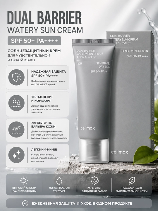 Солнцезащитный крем Celimax Dual Barrier Watery Sun Cream SPF50+ PA++++ 40 мл - 