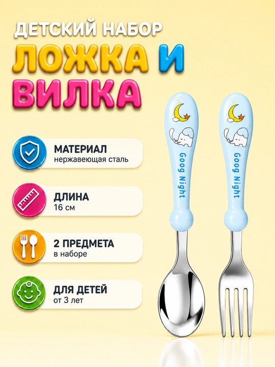 Детский набор ложки и вилки - 