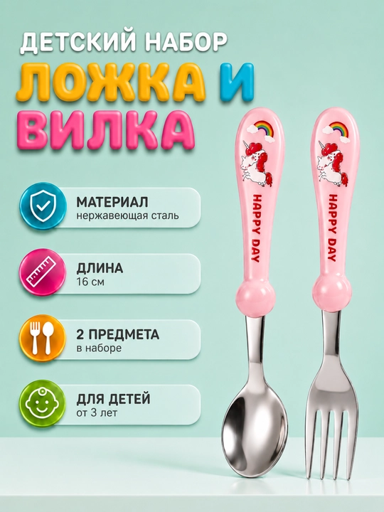 Детский набор ложки и вилки - 