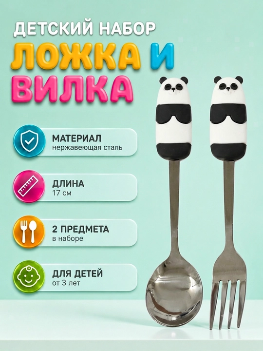 Детский набор ложки и вилки - 