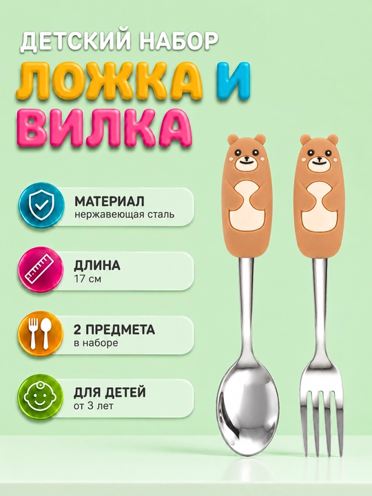 Детский набор ложки и вилки - 