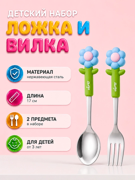 Детский набор ложки и вилки - 