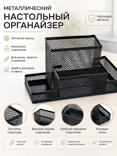 Органайзер настольный металлический сетчатый BEIFA, 4 отделения FA64-1A — BEIFA26-FA641A-ЧЕРН