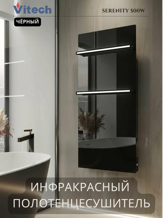 Инфракрасный электрический полотенцесушитель Vitech Serenity 500W, черный - 