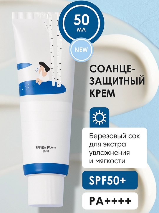 Солнцезащитный крем, увлажнитель, крем от загара,  SPF 50+PA+++, 50 мл - 