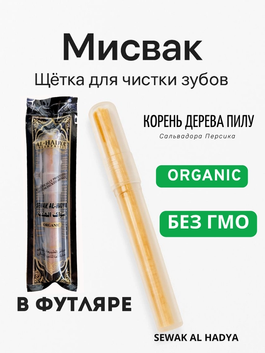 Мисвак - 
