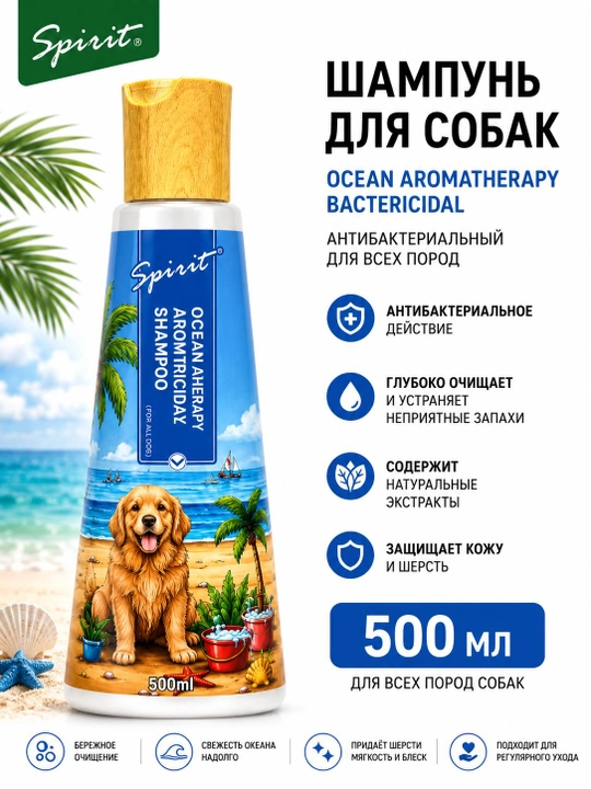 Антибактериальный шампунь для собак Spirit Ocean Aromatherapy Bactericidal, 500 мл - 