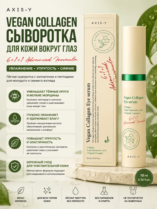 Сыворотка для кожи вокруг глаз AXIS-Y Vegan Collagen Eye Serum, 10 мл - 