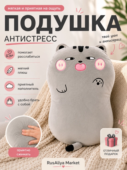 Подушка антистресс - 