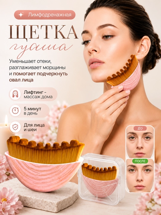 Массажная щетка, массажер для лица – лифтинг, гуаша и лимфодренажный эффект - 