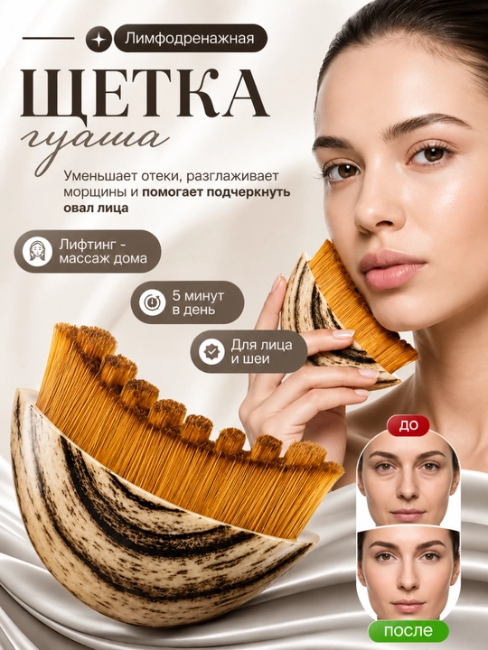 Массажная щетка, массажер для лица – лифтинг, гуаша и лимфодренажный эффект - 