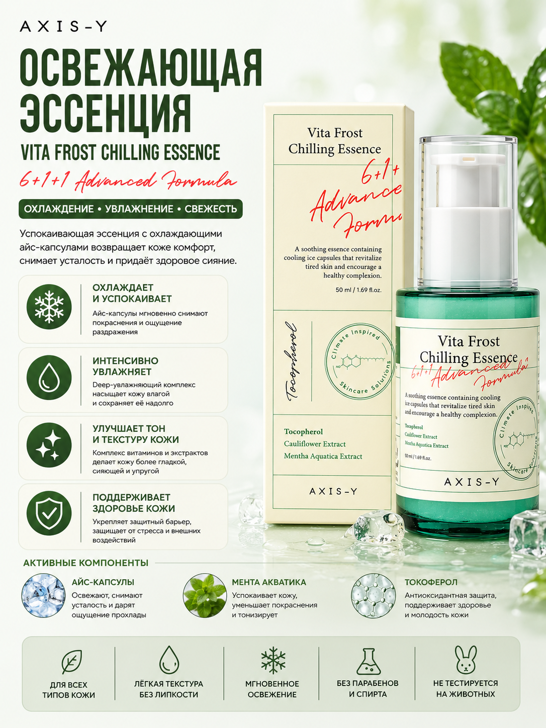 Охлаждающая эссенция для лица AXIS-Y Vita Frost Chilling Essence 50 мл - 