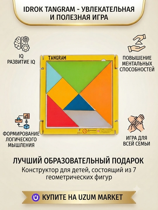 Танграм. Способствует развитию интеллекта и усидчивости