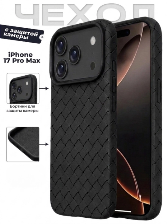 Чехол для iPhone 17 Pro Max, силиконовый — защита камеры, бортик 1.5 мм - 