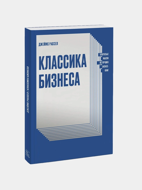 Klassika biznesa. Klyuchevyye mysli iz luchshikh biznes-knig, Dzheyms Rassel