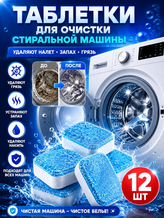 Kir yuvish mashinasini tozalash uchun tabletkalar 12 dona - quyqaga qarshi vosita, baraban tozalagichi - 
