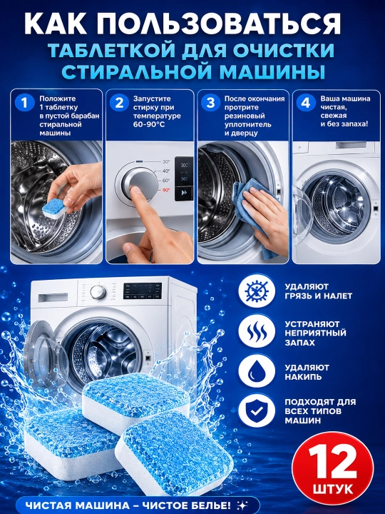 Таблетки для очистки стиральной машины 12 шт – средство от накипи, очиститель барабана