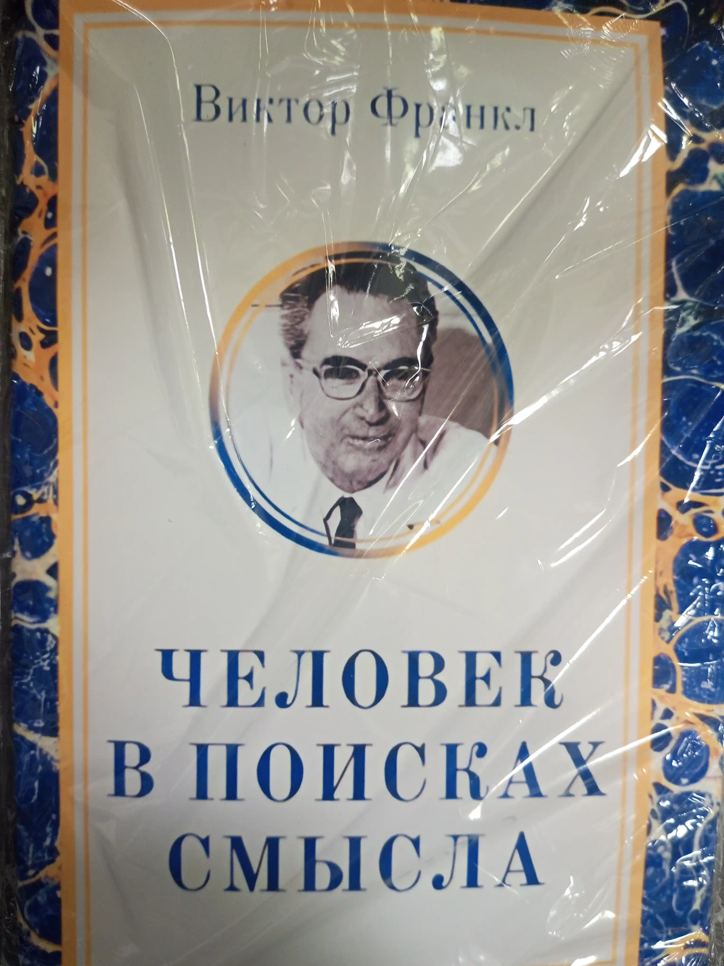 Человек в поисках смысла, Виктор Эмиль, Психология