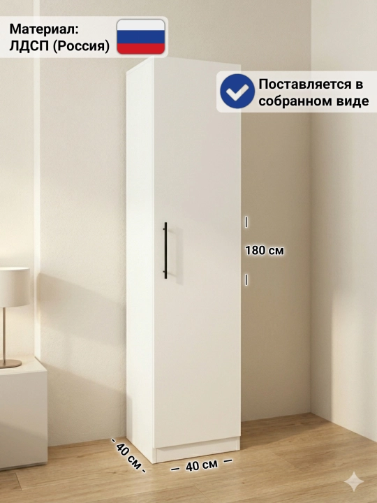 Bir eshikli shkaf Sh 40 - 180x40x40 sm, kiyimlar va buyumlar uchun, LDSP, yig‘ilgan holatda