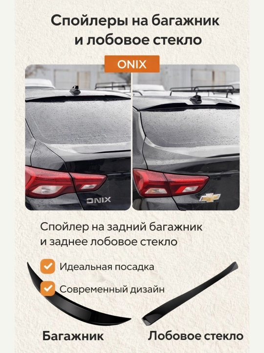 Cobalt, Lacetti, Nexia, Spark va Matiz uchun orqa bagaj spoyleri (universal va modelniy)