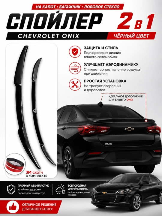 Cobalt, Lacetti, Nexia, Spark va Matiz uchun orqa bagaj spoyleri (universal va modelniy)